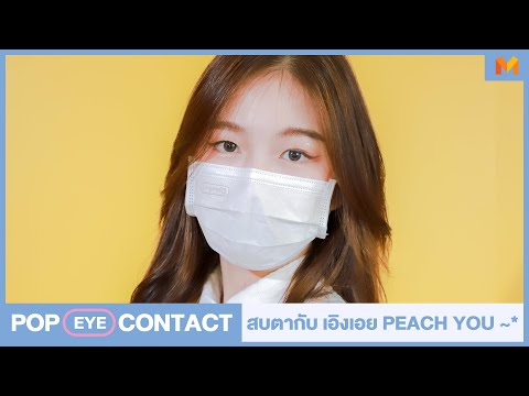 [POP EYE CONTACT] สบตากับ 'เอิงเอย' PEACH YOU ~*