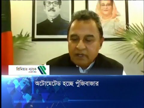অটোমেটেড হচ্ছে পুঁজিবাজার