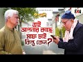 ভাই আপনার কাছে মাফ চাই কিন্তু কেন ইত্য