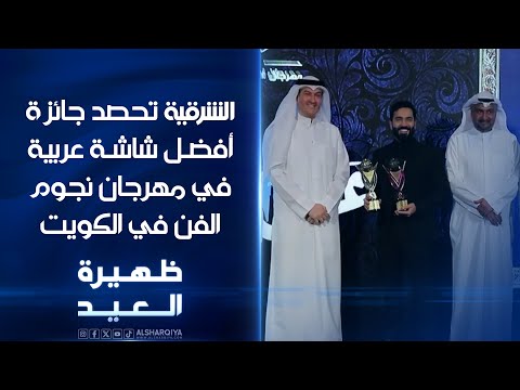شاهد بالفيديو.. الشرقية تحصد جائزة أفضل شاشة عربية وجائزة أفضل برنامج إنساني في مهرجان نجوم الفن والإعلام في الكويت