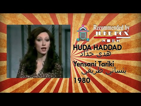 HUDA HADDAD - Yensani Tariki 1980 هدى حداد - ينساني طريقي