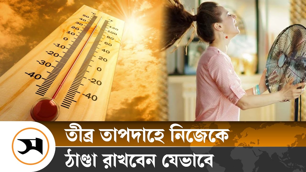 তীব্র গরমে নিজেকে ঠাণ্ডা রাখতে পারেন!