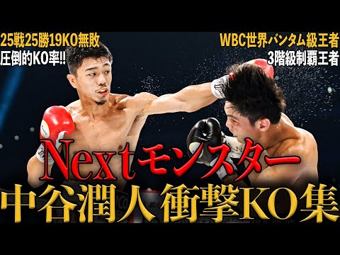 【衝撃】中谷潤人のヤバすぎKO4選|打倒 井上尚弥を目指すNEXTモンスターの試合を解説