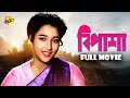 Bipasha বিপাশা 1962 Bengali Full Movie Uttam Kumar Suchitra Sen TVNXT Bengali