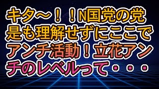 【みんつく党】キタ〜！！N国党の党是も理解せずにここでアンチ活動！立花アンチのレベルって・・・【NHK党 立花孝志】大津綾香氏vs破産管財人
