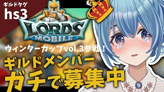 【 #ロードモバイル /ウィンターカップVol.3】ギルドメンバー、ガチで大募集中です…！全員にアイコンプレゼントします！【#星海るこ #vtuber  #PR】