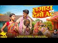 Lagay Debo Ac New Khortha Video 2026 Satish Das Savitri Karmakar Ishwar Neha Satishdas