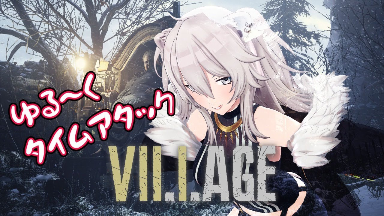 【バイオハザードヴィレッジ】☆周回01：タイムアタック / RTA 編―Resident Evil Village【獅白ぼたん/ホロライブ】
