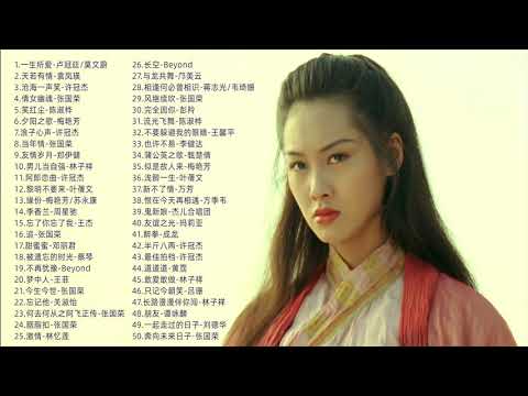 香港电影中的50首经典歌曲 / 经典粤语歌曲