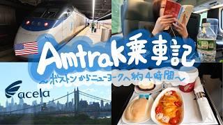アメリカの高速鉄道アムトラックAcelaでボストンからニューヨークへ🇺🇸ファーストクラスで快適な旅🚄【女ひとり旅】