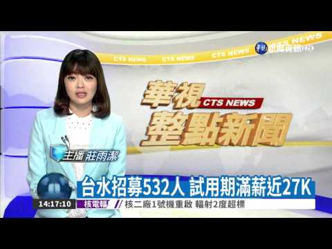 台水招募532人 試用期滿薪近27K