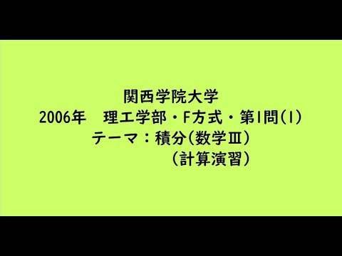 教育学科 関西学院大学2006年　理工学部・F方式・第1問(1)【大学受験数学】