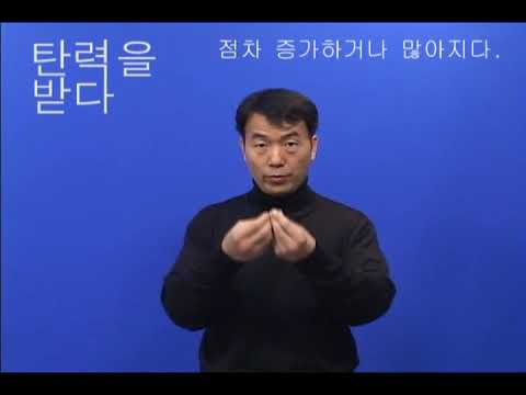 「받다」의 한국수어 표현