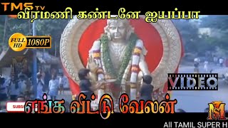 Download lagu Veeramani Kandane ayyappa -Enga Veetu Velan - silambarasan 90 songs super hits, ஐயப்பன் பக்தி பாடல் mp3