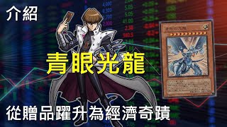 [閒聊] 豆哥 青眼光龍與DVD附卡