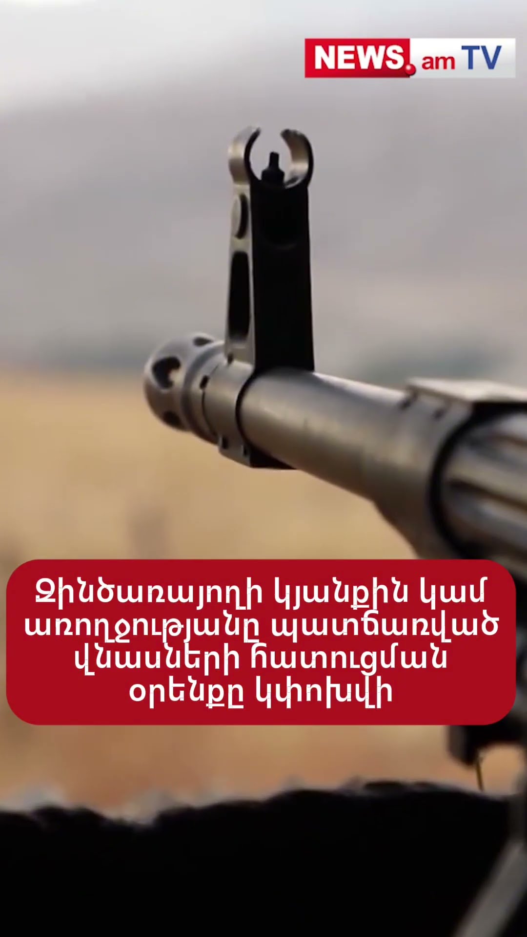 Զինծառայողի կյանքին կամ առողջությանը պատճառված վնասների հատուցման օրենքը կփոխվի