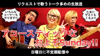 アコースティックなおよそSunday part.32