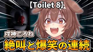 【Toilet 8】異変コンプリート直前で沼る戌神ころねと、ぺこら視聴のため急遽打ち切られる配信【ホロライブ切り抜き/字幕なし】