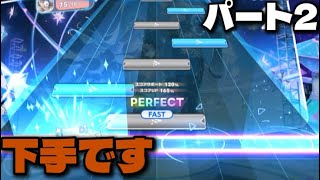 【パート2】音ゲーのプレイスキルを見てください