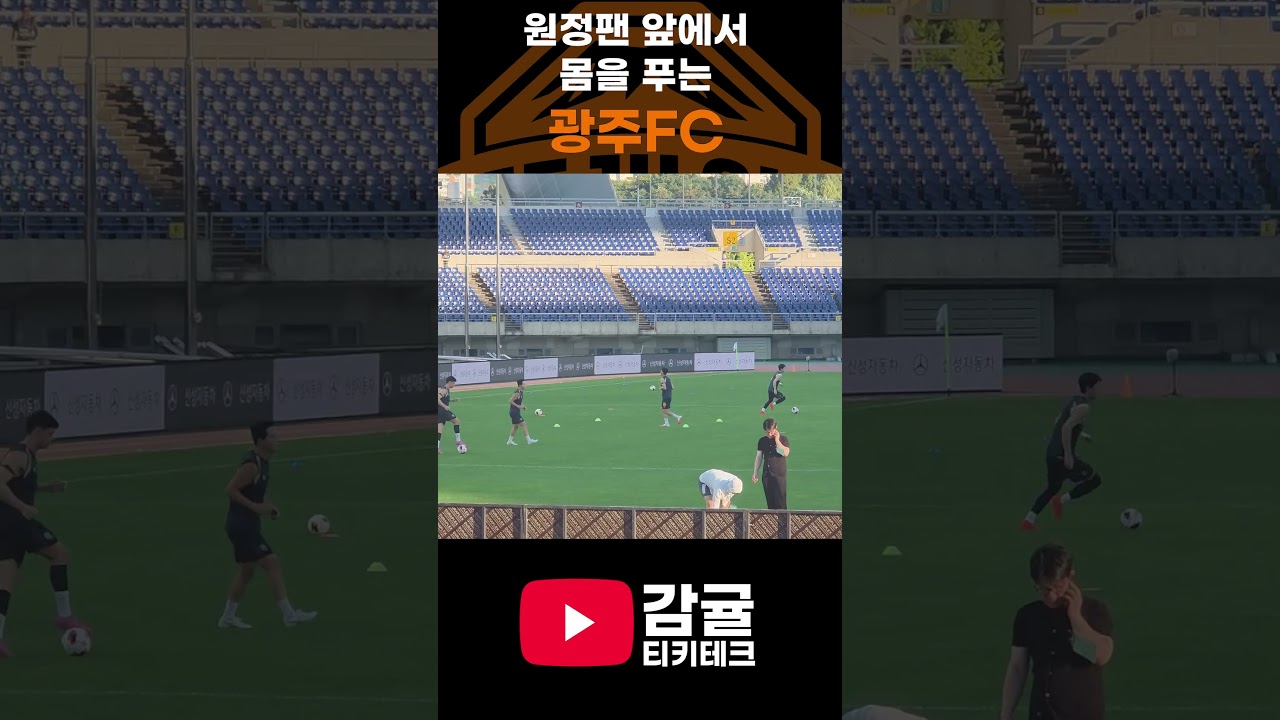 다른 경기장과 구조가 조금 다른 광주월드컵경기장 #제주sk #광주fc #k리그 #k리그직관 #직관브이로그  #감귤티키테크 #축구#국내축구