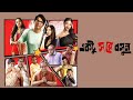 Ektu Sore Bosun Movie facts | Ritwik, Ishaa, Paoli, Payel