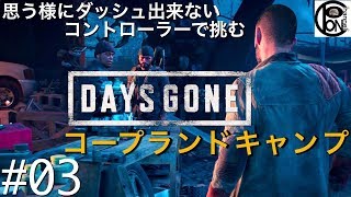＃３ぽんきちの【DAYS GONE】思う様にダッシュが出来ないコントローラーで挑むDAYS GONE！バイク紛失で、コープランドのドタマぶち抜くとこだSP