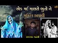 Kavi Rajbha Gadhvi || મર્દ માણસ એ ભૂતો ને મુક્તિ આપી