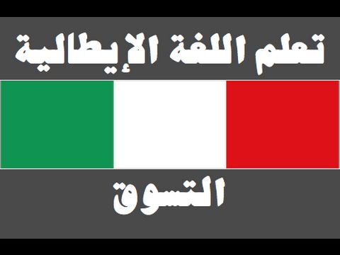 تعلم اللغة الإيطالية ١ العائلة Imparare la lingua araba