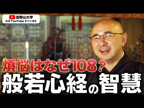 大乗仏教が説く智慧とは？【高野山大学准教授が解説】北川真寛先生３