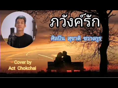 "ภวังค์รัก" Cover โดย แอ๊ค โชคชัย ขับร้องในไลฟ์