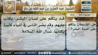 صورة 2879 - تكلم الشيطان على ألسنة البشر - نور على الدرب