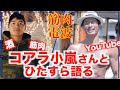 最近増えてきた某筋トレ系〇〇YouTuberに物申す。コアラ小嵐さんと【筋肉電波】