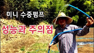 미니 수중모터 펌프 성능과 주의점 / 지난영상에 소개 되었던 수족관 펌프