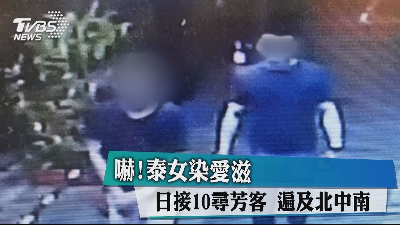 嚇!泰女染愛滋 日接10尋芳客、遍及北中南