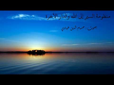 منظومة السير إلى الله و الدار الآخرة  