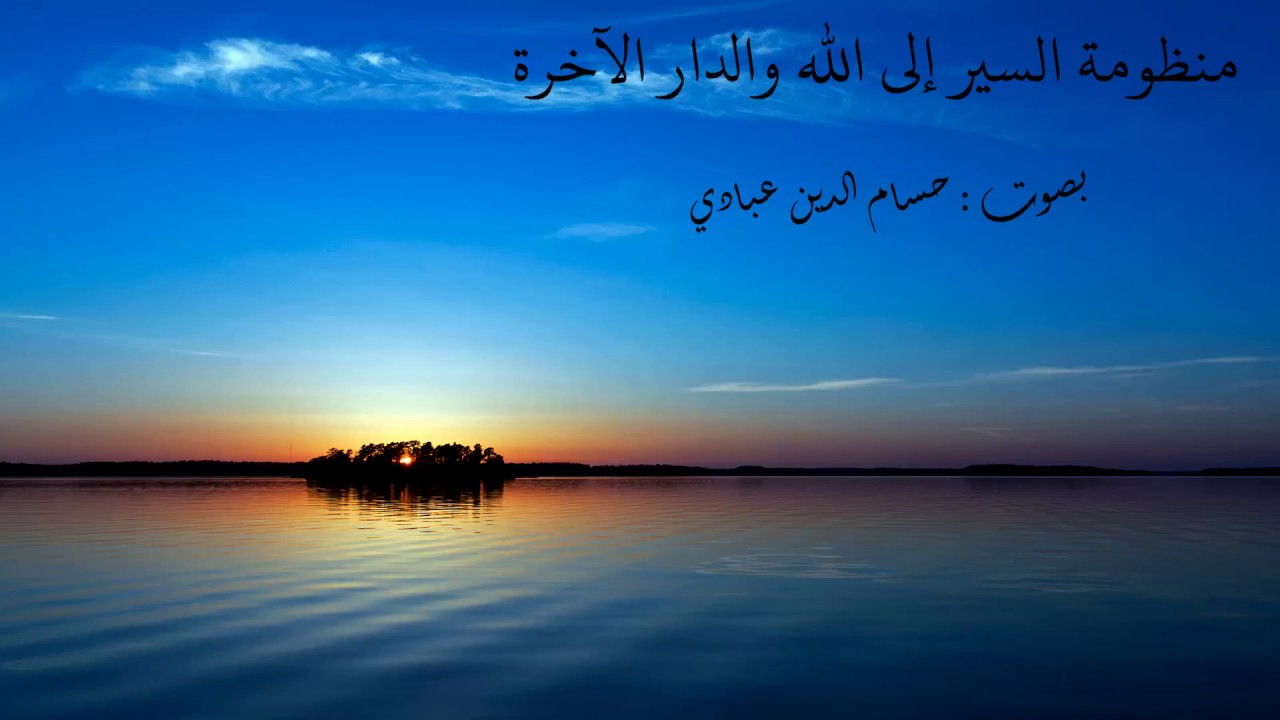 منظومة السير إلى الله و الدار الآخرة  