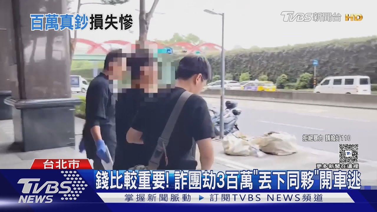 詐團劫3百萬「丟下同夥」開車逃 被害人提國賠有條件