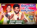 KALYANAMO DEVA KALYANAMO SINGER VERSION FULL SONG MALLANNA SONG 2024 NAKKA SRIKANTH