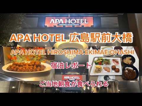 ¡Un popular hotel de negocios cerca de la estación de Hiroshima donde podrá disfrutar de un desayuno elaborado con ingredientes locales! ¡Quédate en el APAHOTEL Hiroshima Ekimae Ohashi! #APAHOTELHIROSHIMAEKIMAEOHASHI#APA Hotel Hiroshima Ekimae Ohashi