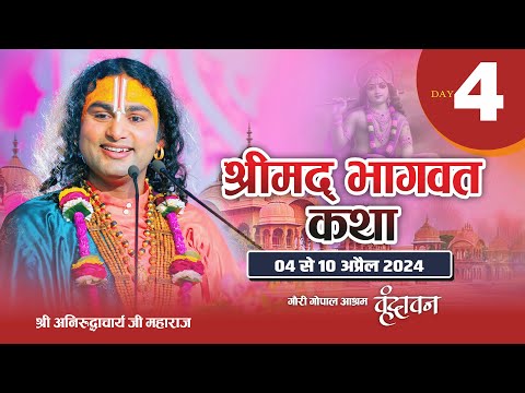LIVE - { DAY-4 }-- श्रीमद्भागवत कथा । श्री अनिरुद्धाचार्य जी महाराज 07.04.2024 . वृन्दावन