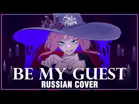 [VOCALOID на русском] Be My Guest (Cover by Sati Akura)