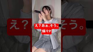 32歳男性が 蝶々P の「え？あぁ、そう。」歌ってみた結果www #shorts