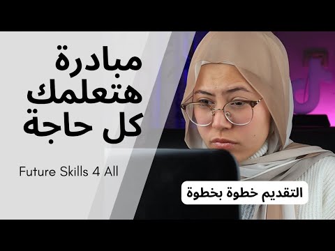 اهم مبادرة فى حياتك future skills 4 all