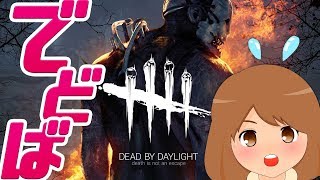 デドバイでランクあげる！デッドバイデイライト生放送【Dead by Daylight 女性実況】
