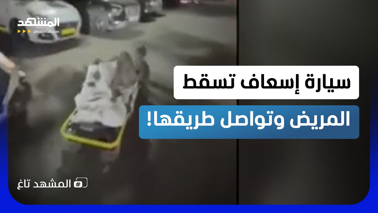 سقط بالنقالة من سيارة الإسعاف.. والطاقم أكمل طريقه من دونه!  - المشهد تاغ