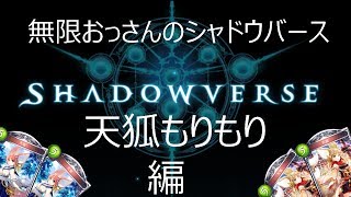 無限おっさんの願いを叶えるシャドウバース　part１