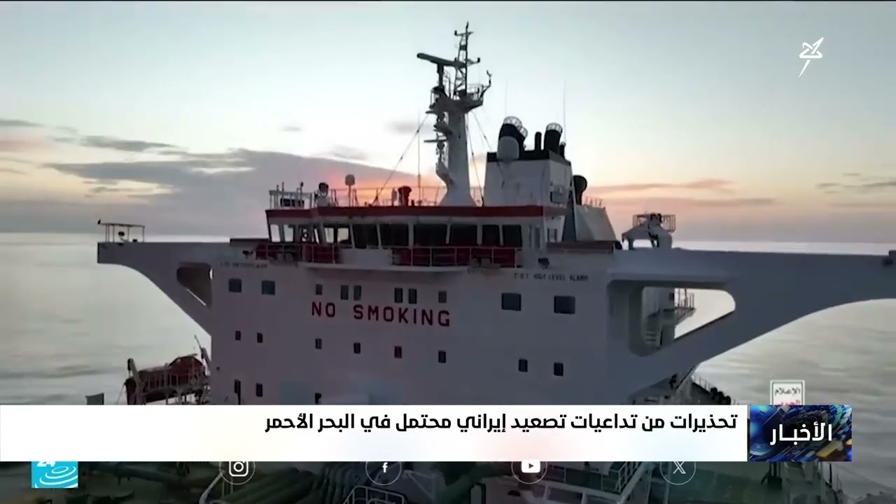 تحذيرات من تداعيات تصعيد إيراني محتمل في البحر الأحمر