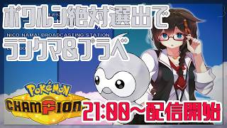 【Pokémon Champions】視聴者参加型ポワルン絶対選出でランクマorプラベマッチ配信！！　#ポケモン　#ポケモンチャンピオンズ
