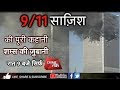 EP 32: Osama bin Laden planned 9/11? (FULL)| U.S.A | SHAMS TAHIR KHAN ...शम्स की जुबानी |Crime T