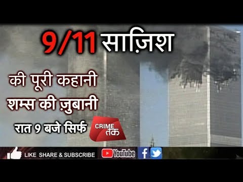 EP 32: Osama bin Laden planned 9/11? (FULL)| U.S.A | SHAMS TAHIR KHAN ...शम्स की जुबानी |Crime Tak